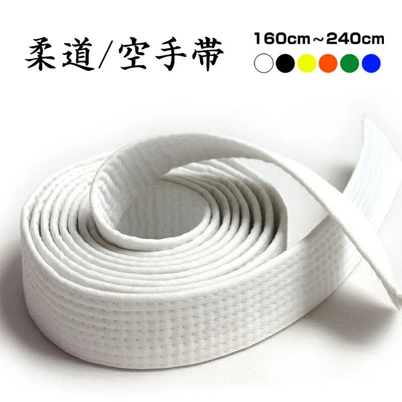 空手道帯 白 1.6m 1本 白色 黄色 緑 青 黒 オレンジ 長さ160cm 180cm 220cm 240cm 長さ 色 選べる 柔道 和気道 兼用 ホワイト ベルト 子供 キッズ 大人 筋トレ 帯