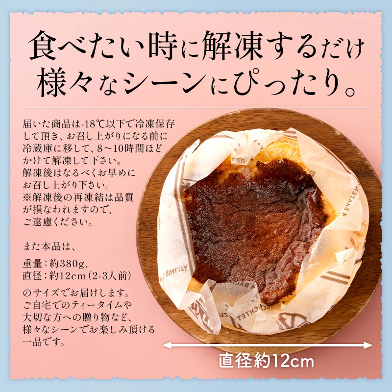 バスクチーズケーキ 380g 2〜3人前 12cm 4号 取り寄せ チーズケーキ スイーツ 甘いもの ケーキ デザート 洋菓子 冷凍ケーキ 冷凍スイーツ 冷凍 プレゼント 贈り物 グルメ 送料無料 ギフト