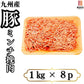 九州産豚ミンチ　8ｋｇ（1ｋｇ×8ｐ）　豚肉 ギフト 送料無料 モモ　 冷凍 　業務用　お手軽 お取り寄せ お取り寄せグルメ 北海道と沖縄を除き 【送料無料】