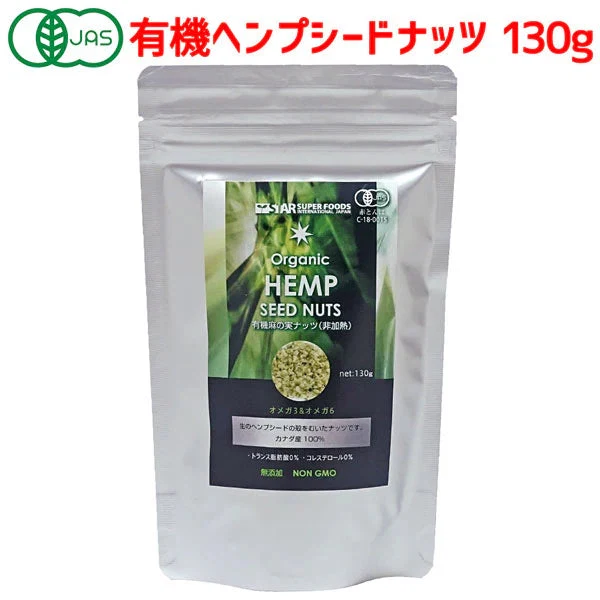【非加熱】有機JAS オーガニック ヘンプシードナッツ 130g 麻の実ナッツ 植物性プロテイン 高たんぱく スーパーフード 送料無料