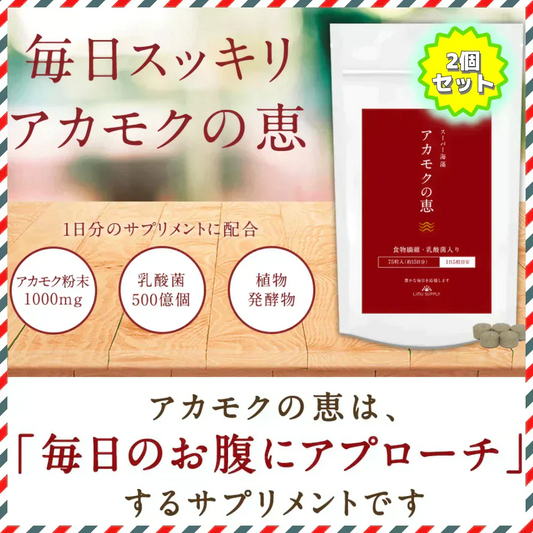 🉐全国送料無料🚚アカモクの恵 2ヵ月分 1ヶ月分×2袋セット🉐全国送料無料🚚