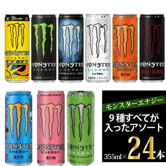 モンスターエナジー 9種すべてが入ったアソート24本　355ml×24本