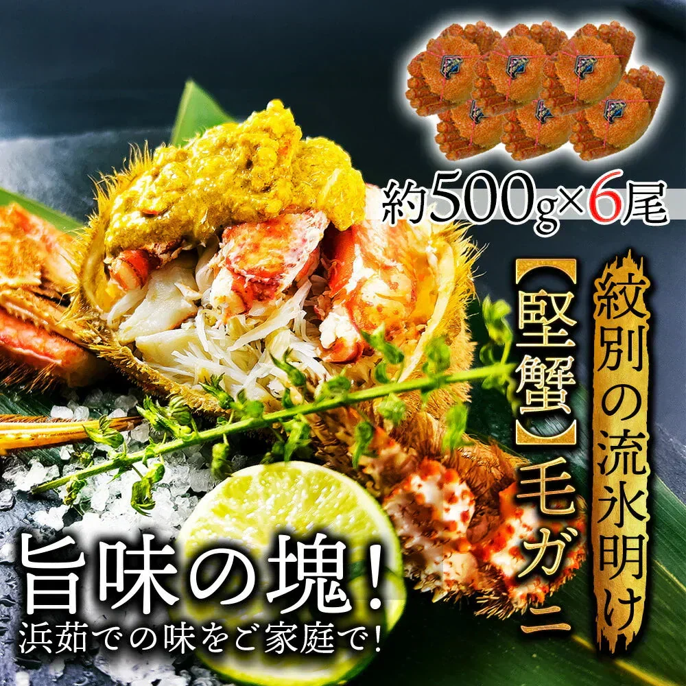 45%OFF★北海道産 浜茹で毛蟹 約500g×6尾【本州～九州エリア送料無料】