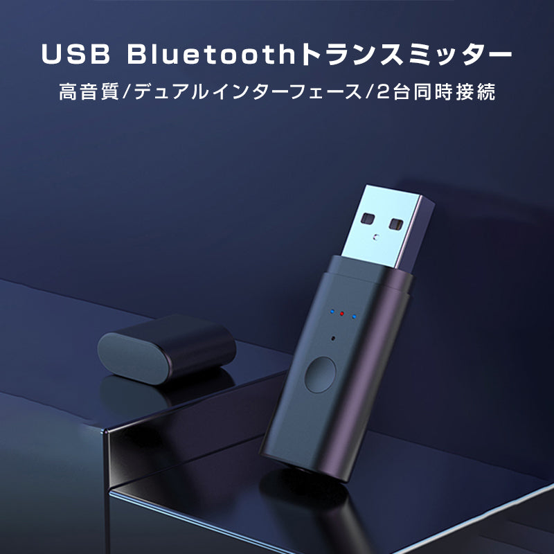 トランスミッター Bluetooth5.2 送信 2台同時接続可能 ドライバ不要 小型 USB オーディオ アダプタ 自動接続 ワイヤレス 車 テレビ ヘッドホン イヤホン PC