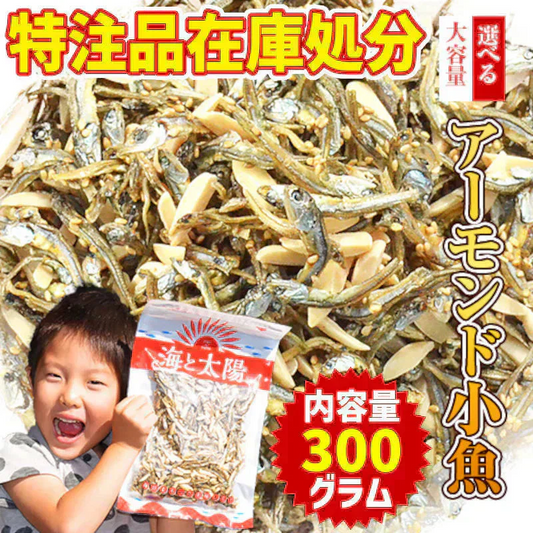 【特注品在庫処分】＜アーモンド小魚300g＞【賞味期限：2025/2/20】