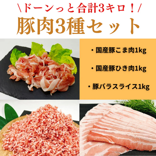 【市場直送！】豚肉バラエティセット 計3kg