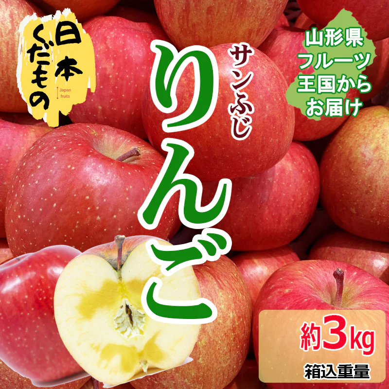 サンふじりんご 3kg 1880円 山形県産 訳あり家庭用