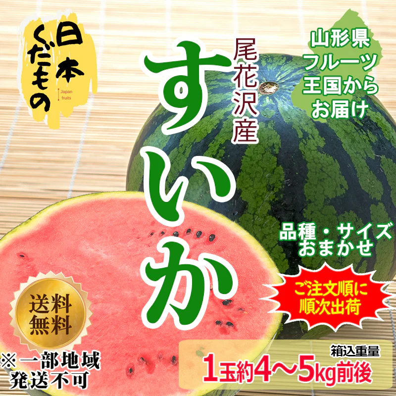 尾花沢スイカ 4～5kg 1玉 1680円 山形県産 訳あり 家庭用 商品説明必読 ※配送地域限定※