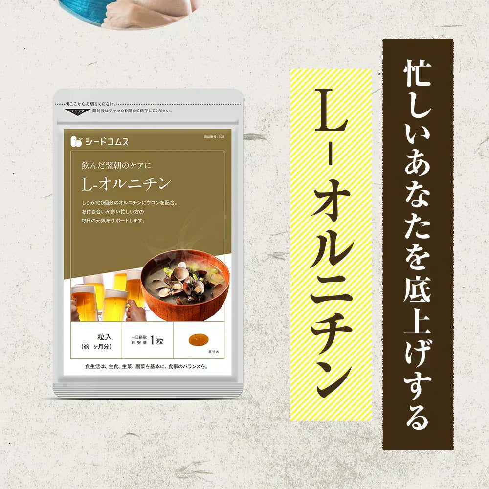オルニチン+クルクミン《約1ヶ月分》しじみ100個分のオルニチン配合 サプリ サプリメント