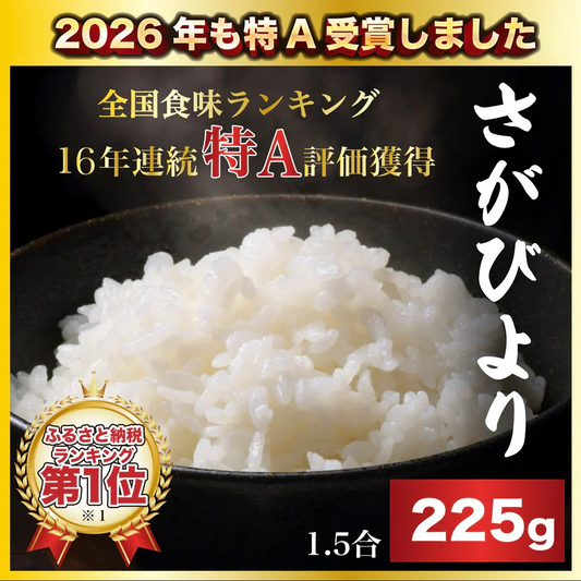 【お届けまで約3週間】《佐賀県産 さがびより》 225g 1.5合 16年連続食味特A受賞品種 お試し お米【カウシェファーム収穫対象商品】