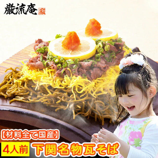 【下関名物】 巌流庵の瓦そば増量３００g（４人前）