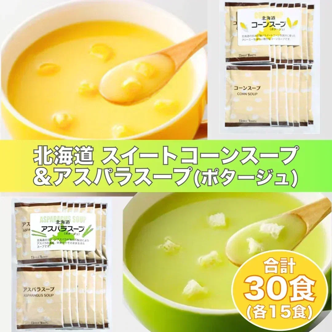 ★9月から値上げ入り数減予定★北海道 スイートコーンスープ&アスパラスープ（ポタージュ）　合計30食（各15食）