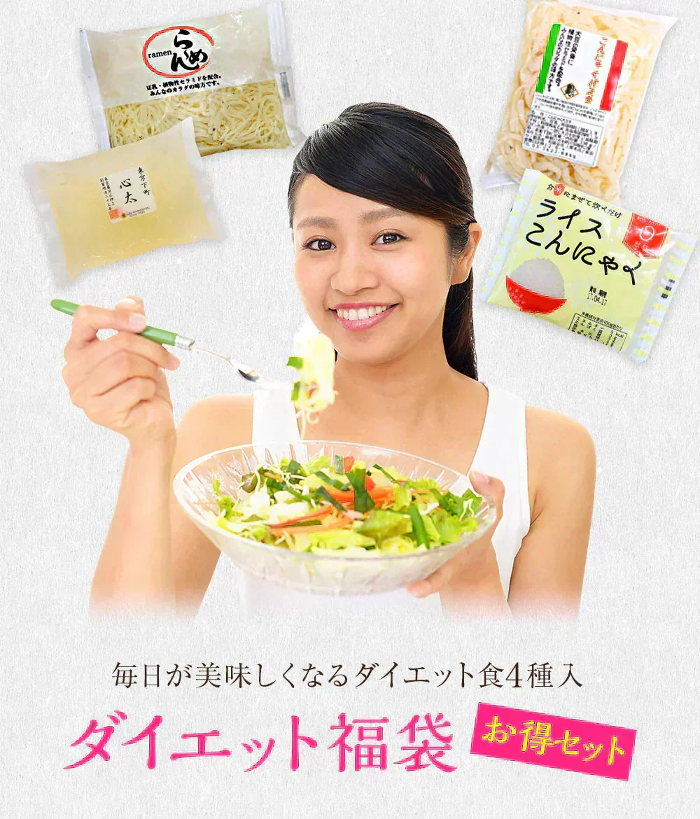 【19パック】ダイエットこんにゃく福袋！（ライスこんにゃく5袋 ところてん5袋薬味付 ラーメン5袋5種のスープ付 こんにゃくパスタ4袋4種のパスタの素付）