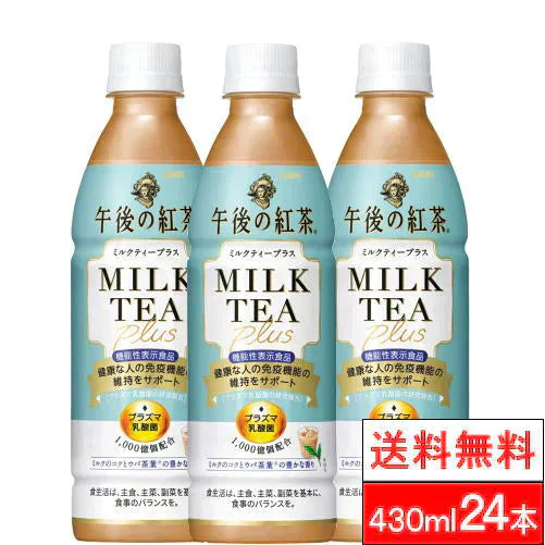 【送料無料】 【1ケース】  キリンビバレッジ 午後の紅茶 ミルクティー プラス 430ml 24本 機能性表示食品 紅茶