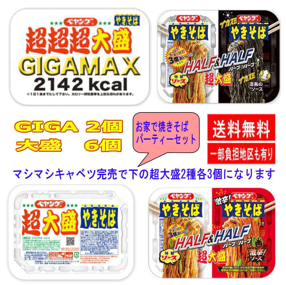お家でペヤング焼きそばパーティー キャンプ用にも GIGA MAX 超大盛 8個セット ギガも入ったセット