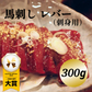 馬刺し　レバー　300g