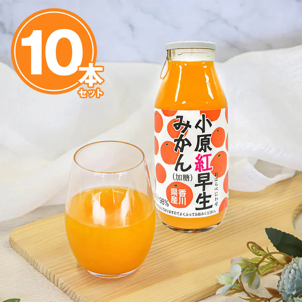 小原紅早生みかんジュース(加糖)　10本セット【送料込み】