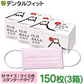 日本製 FUJIあんしんマスク さくら色（ピンク) Mサイズ スタンダード タイプ 50枚入×3箱 150枚 90×175mm 国産 サージカルマスク 不織布 使い捨て