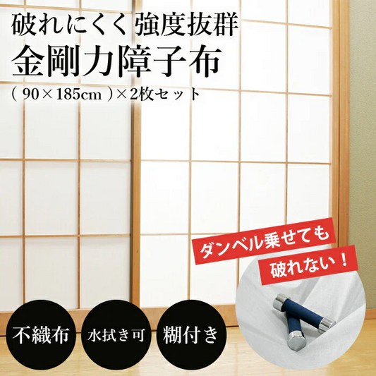 破れない 金剛力障子布 2枚セット 障子のり付 90×185cm 障子セット 破れない 拭ける 通気性 透湿性 水拭き可 簡単お手入れ 紫外線カット 長持ち 簡単張替 障子紙 耐水 不織布 強度抜群 明るい 国内産