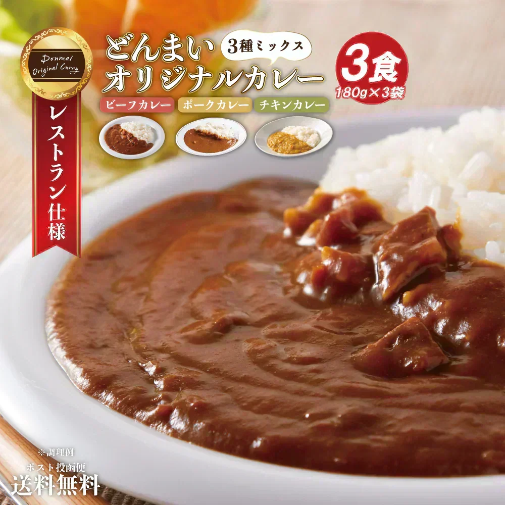 どんまいオリジナルカレー カレー 3種ミックス(180g×3) どんまいレトルトカレー ビーフカレー ポークカレー チキンカレー カレー 【カウシェファーム収穫対象商品】