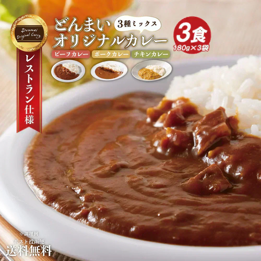 どんまいオリジナルカレー カレー 3種ミックス(180g×3) どんまいレトルトカレー ビーフカレー ポークカレー チキンカレー カレー 【カウシェファーム収穫対象商品】