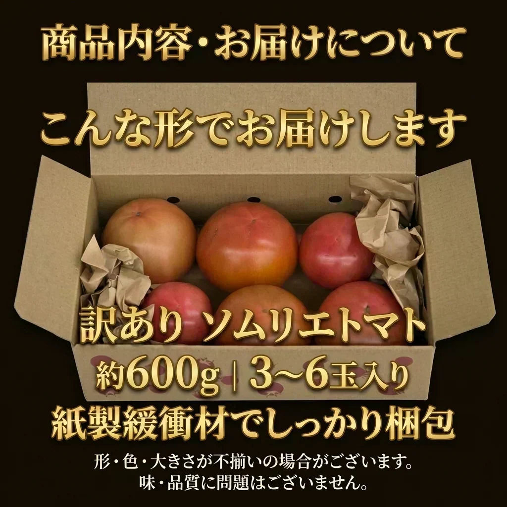 予約【2027年2月前後～4月30日までに順次発送】＼特別栽培農産物／訳ありソムリエトマト　600g（最低保証容量400g以上保証）【カウシェファーム収穫対象商品】