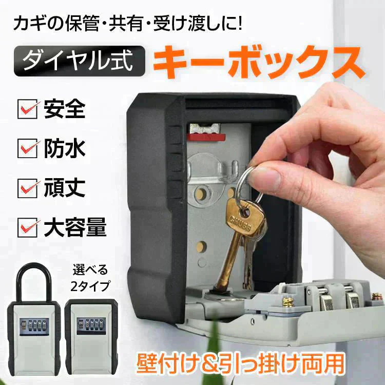 キーボックス 「タイプA：フックあり」 壁掛け 玄関 屋外 セキュリティキーボックス ダイヤルキーボックス 暗証番号 防犯 防水 鍵収納 受け渡し キーケース パスワード 4桁 南京錠 頑丈