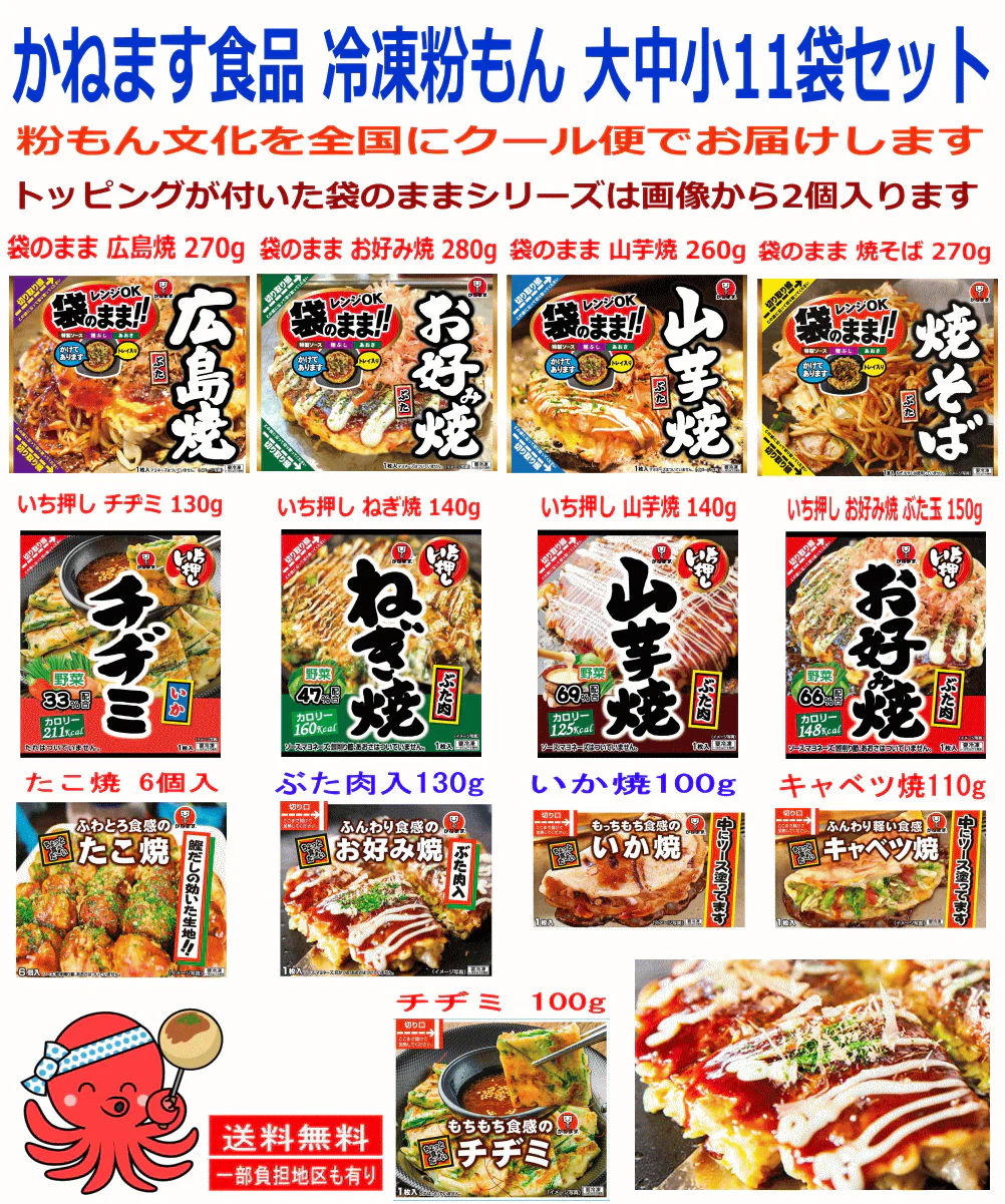 冷凍食品 かねます食品 冷凍 粉もん 大中小 11袋セット 明石焼き ミックスお好み焼き たこ焼き ふわとろ山芋焼 広島焼き いか焼き キャベツ焼 チヂミ 関東圏送料無料