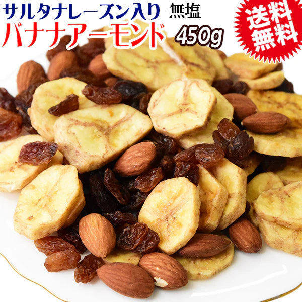 バナナアーモンド レーズン 450g×1袋 送料無料 無塩 メール便限定 バナナチップス アーモンド ミックスナッツ サルタナレーズン入り