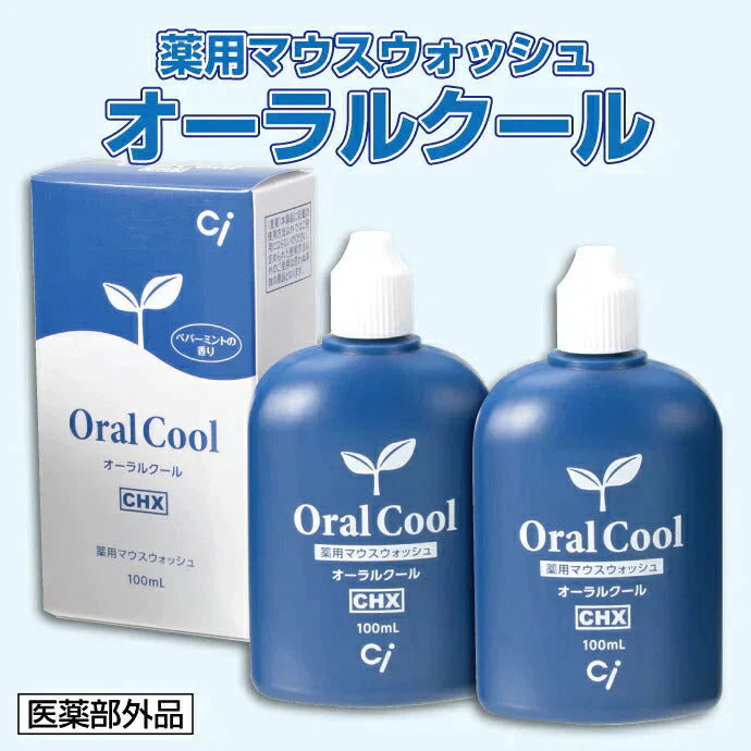 歯科専売品マウスウォッシュ オーラルクールCHX (100ml) 2本セット【医薬部外品】うがい薬 コンクールFユーザーにもオススメ【メール便送料無料】