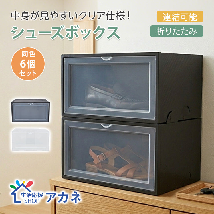 【予約・6月中旬順次発送】シューズボックス 「ブラック」 6点セット シューズケース クリア シューズラック 透明 収納BOX 靴箱 くつ 連結可能 ラック 下駄箱 横開き 積み重ね 折り畳み式 扉つき