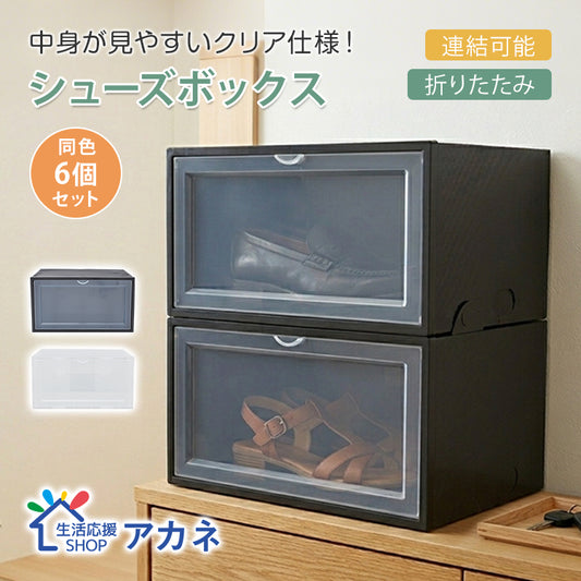 【予約・6月中旬順次発送】シューズボックス 「ブラック」 6点セット シューズケース クリア シューズラック 透明 収納BOX 靴箱 くつ 連結可能 ラック 下駄箱 横開き 積み重ね 折り畳み式 扉つき