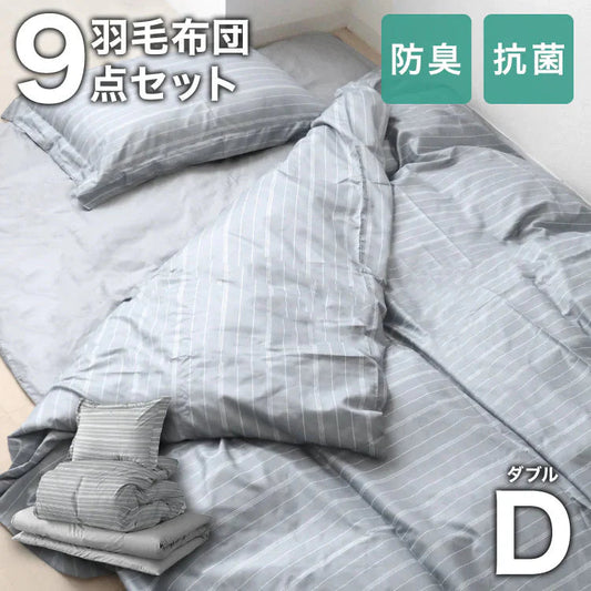 【ダブル】【ストライプグレー】布団セット シングル セミダブル ダブル 9点 7点 カバー付き 固綿入 洗える 布団 布団セット 来客用 コンパクト 羽根布団 抗菌防臭 防カビ ふとんセット 羽根布団セット 羽根掛け布団 敷布団 掛け布団 敷き布団 洗える布団 寝具セット