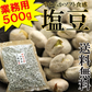 塩豆 やわらか ソフト 山盛り おやつ おつまみ 大容量 酒の肴 ビールのお供 業務用 たっぷり ポイント消化 500g