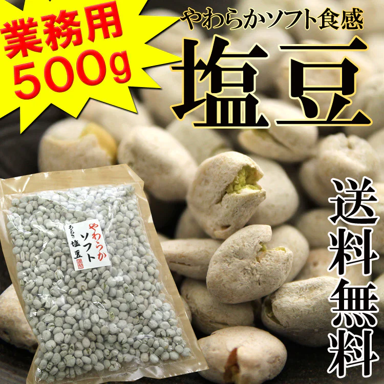 塩豆 やわらか ソフト 山盛り おやつ おつまみ 大容量 酒の肴 ビールのお供 業務用 たっぷり ポイント消化 500g