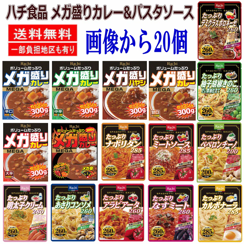 【レトルト】即食 時短食 コスパ最高 ハチ食品 メガ盛りカレー たっぷりパスタソース20食セット ハチ食品レトルト三昧 関東圏送料無料