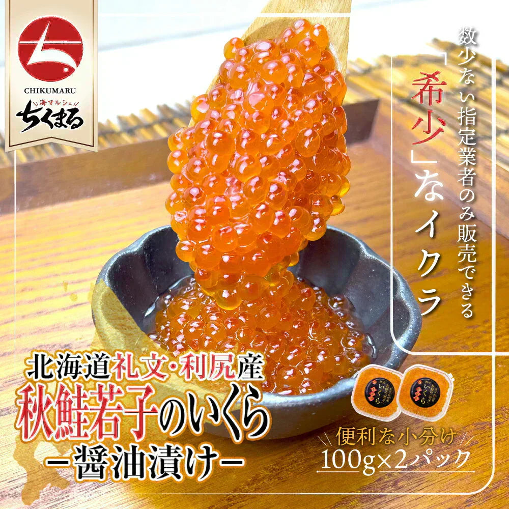 期間限定4,980円→3,980円 1,000円引き★北海道礼文・利尻産 秋鮭若子のいくら醤油漬け200g(100g×2) 特定業者のみ販売が許された希少な「若子のいくら」濃厚なとろみとくちどけを実感 ご褒美や贈答用に  10月31日発送までおまけ付き