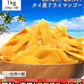 1kg(500g×2袋) 訳あり端っこタイ産ドライマンゴー