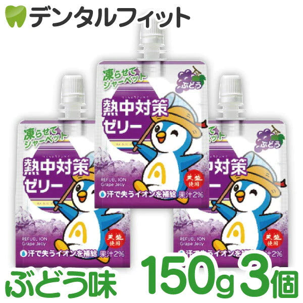 熱中対策ゼリー 3個 150g/個 ぶどう味[赤穂化成]【メール便送料無料】