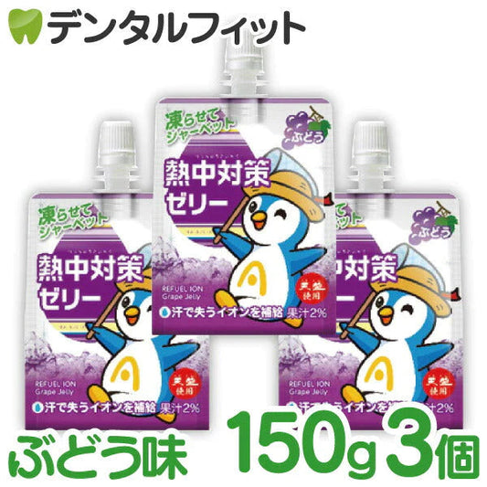 熱中対策ゼリー 3個 150g/個 ぶどう味[赤穂化成]【メール便送料無料】