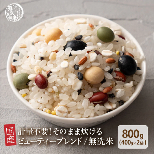お米と雑穀米のご飯 【無洗米雑穀】美容重視ビューティーブレンド 800g(400g×2袋) 計量不要でそのまま炊ける 雑穀米と白米のご飯 無添加 無着色