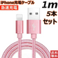 【1m 5本  シルバー 送料無料】iPhone充電ケーブル ライトニングケーブル 1m 5本 lightning  急速充電ケーブル データ転送ケーブル USBケーブル iPad用 iPhone用 安心 スマホ合金ケーブル