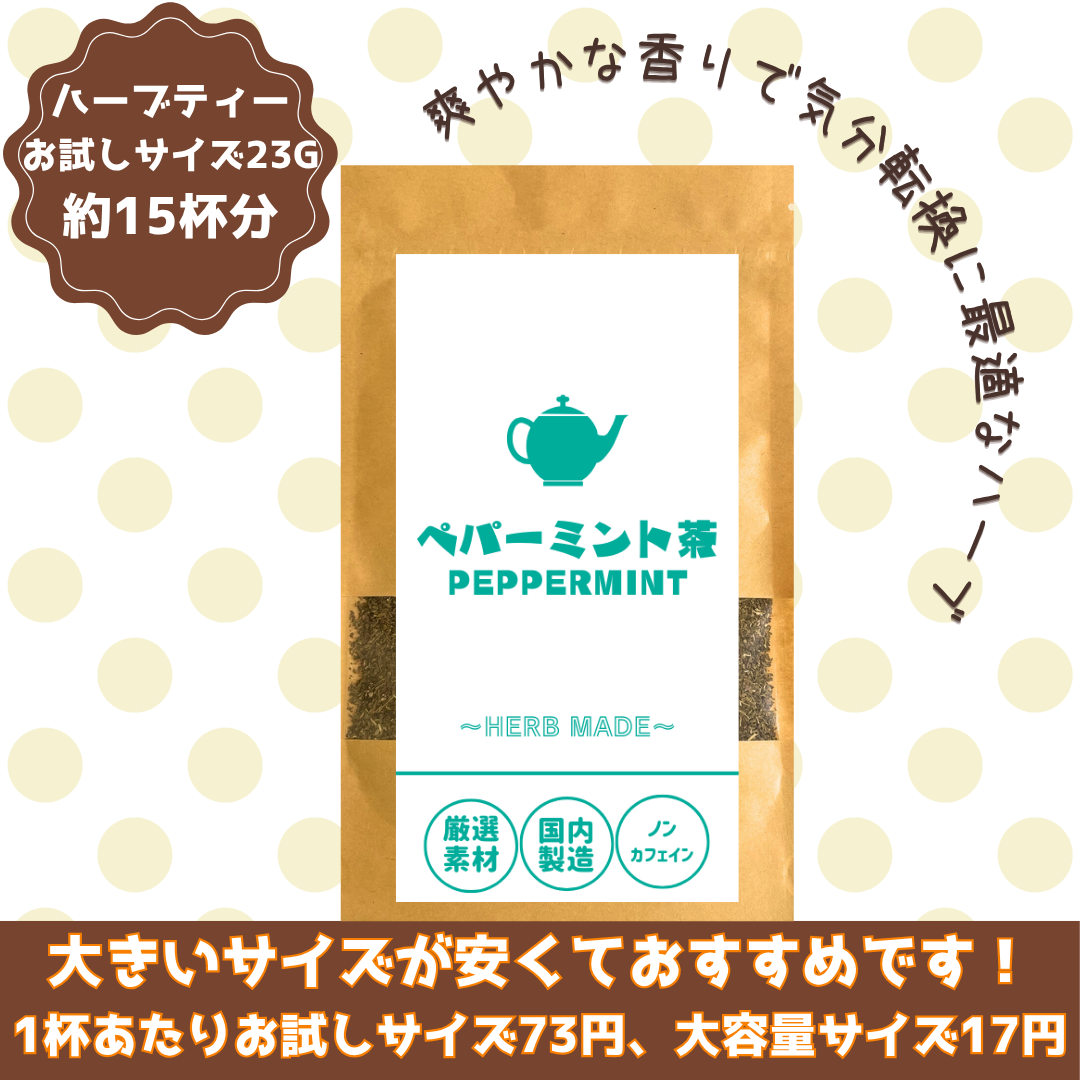 ペパーミント茶／約15杯／ノンカフェイン／国内製造／無香料・無着色／ハーブティー/お茶