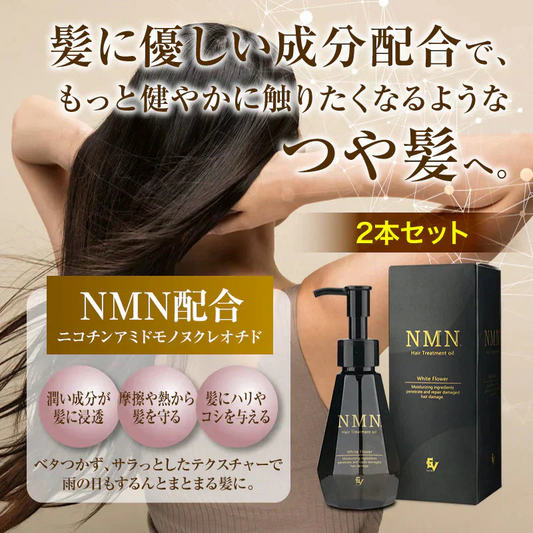『NMN ヘアトリートメントオイル（★お得な2個セット★）』 オイル ヘアオイル しっとり さらさら ツヤ感 保湿成分 潤い 乾燥 ツヤ 日本製 安心 安全 ヘアケア 人気 話題 くせ毛 枝毛 切れ毛 スタイリング