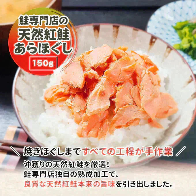 天然紅鮭あらほぐし 150g 常温便 ネコポス 送料無料【猛暑注意！到着後お早めに室内へ】