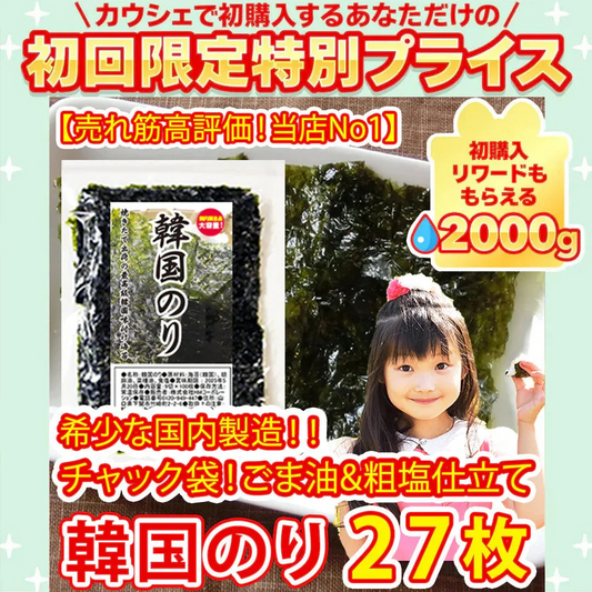 【希少な国内製造】韓国のり９枚切り２７枚（ごま油＆粗塩タイプ）【ご新規さん限定商品】 国産