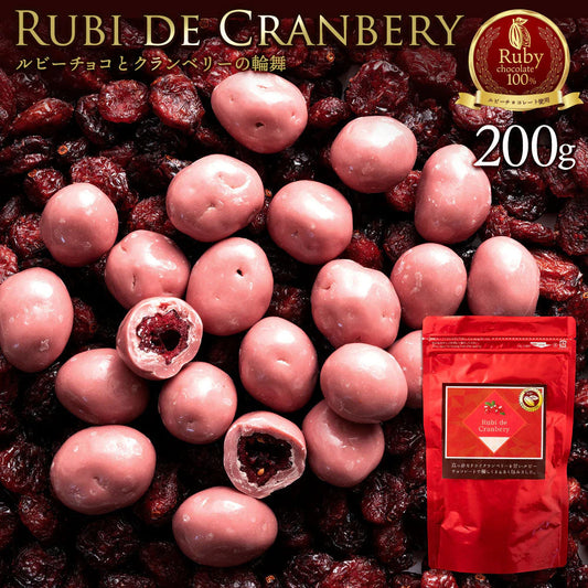 【チョコ常温販売期間終了】  チョコレート チョコ 　ルビーチョコ掛けクランベリー Rubi de Cranbery 200g ルビーチョコ 第4のチョコレート スイーツ ドライフルーツ クランベリー 大量 業務用
