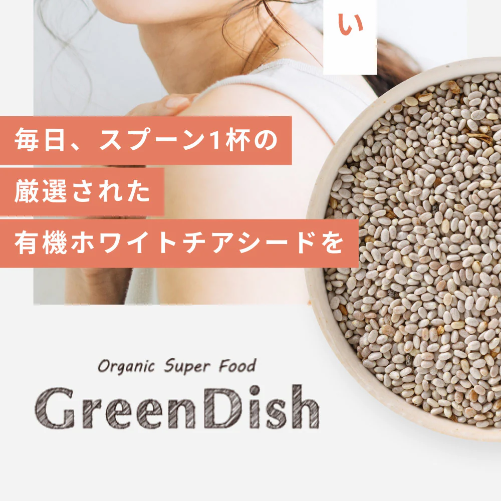 GreenDish 有機ホワイトチアシード サプリ スーパーフード 200g 3袋