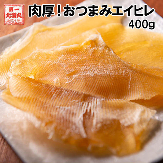 えいひれ エイヒレ 400g 送料無料 お得　大容量