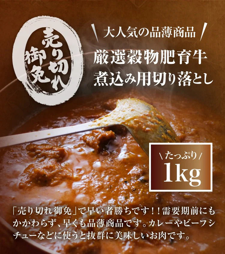 穀物肥育・熟成牛切り落とし（煮込み用）カレーシチュー用1kg